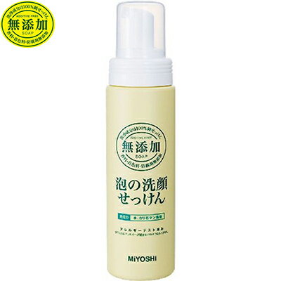 無添加 泡の洗顔せっけん 200mL ＊ミヨシ石鹸/ワンプッシュでシュワッと泡で出てくる便利な洗顔せっけ..