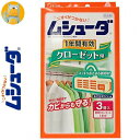 ムシューダ クローゼット用 1年間有効 3個 ＊エステー ムシューダ 衣類のお手入れ 衣類用防虫剤 防虫剤