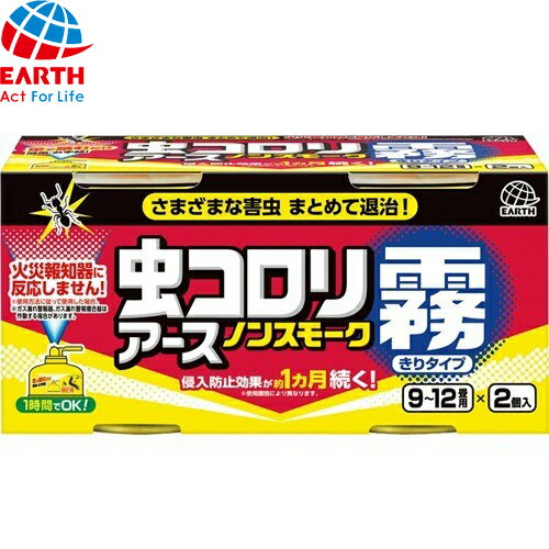 虫コロリノンスモーク霧タイプ ハウスダスト除去プラス 9-12畳用 100mL×2本 ＊アース製薬/不快害虫を丸ごと殺虫/害虫一網打尽/不快害虫用噴射式エアゾール/ヤスデ/ダンゴムシ/ワラジムシ/カメムシ/クモ/ムカデ/ゲジゲジ/シミ/ガ/ユスリカ/アリ/チャタテムシ/ハチ