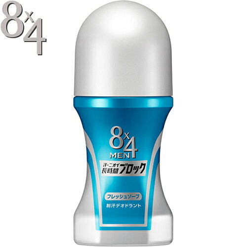 エイトフォーメン ロールオン フレッシュソープ 60mL ＊医薬部外品 花王 8×4 MEN 男性化粧品 デオドラント エチケット 制汗剤