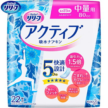 リリーフ ふんわり吸水ナプキン 中量用 22枚 ＊花王 Relief 失禁パッド 吸水パッド 尿もれパッド ナプキン