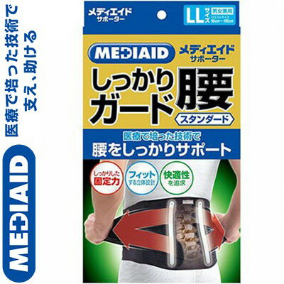 メディエイドサポーター しっかりガード 腰 スタンダード ブラック LLサイズ 95-105cm　1枚 ＊日本シグマックス メディエイド サポーター コルセット 腰痛 腰椎 骨盤 ベルト 1