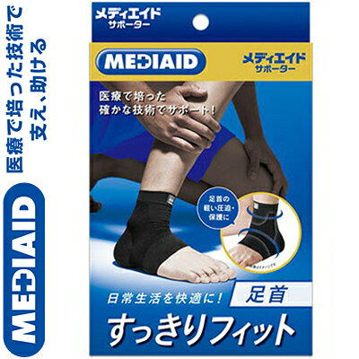 樂天商城 - メディエイドサポーター すっきりフィット 足首用 ブラック Lサイズ/足首の太さ(23-26cm) 1枚 ＊日本シグマックス/薄型サポートで足首を優しく守る！独自ラインで快適フィット、動きやすさ抜群/縫い目少なく、肌に優しい装着感/衣類に響かない薄さで、毎日快適サポート