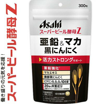 ◆商品説明 ・亜鉛、ビタミンB1の栄養機能食品です。強化配合した亜鉛*1とマカエキス、醗酵黒にんにく、10倍量*2のビタミンB1・B2・B6、20種の栄養成分が含まれています。毎日の元気な生活をサポートします。 ・栄養機能食品。 *1 スーパービール酵母Z比157%強化。 *2 栄養素等表示基準値(2015年)より算出 ◆栄養機能 ・亜鉛は、味覚を正常に保つのに必要で、たんぱく質・核酸の代謝に関与して、健康の維持に役立つ栄養素です。 ・ビタミンB1は、炭水化物からのエネルギー産生を助ける栄養素です。 ・ビタミンB1及び亜鉛は、皮膚や粘膜の健康維持を助ける栄養素です。 ◆お召し上がり方 1日15粒を目安に、水またはお湯とともにお召し上がりください。 ◆ご注意 ・本品は、多量摂取により疾病が治癒したり、より健康が増進するものではありません。 ・1日の摂取目安量を守ってください。 ・乳幼児・小児は本品の摂取を避けてください。 ・亜鉛の摂り過ぎは、銅の吸収を阻害するおそれがありますので、過剰摂取にならないよう注意してください。 ・体質によりまれに身体に合わない場合があります。その場合は使用を中止してください。 ・体調や体質により、まれに発疹などのアレルギー症状が出る場合があります。 ・ビタミンB2により尿が黄色くなる場合があります。 ・小児の手の届かないところに置いてください。 ・天然由来の原料を使用しておりますので、色やにおいが異なる場合がありますが、品質には問題ありません。 ・品質保持のため、開封後は開封口のチャックをしっかり閉めて保管してください。 ・本品は、特定保健用食品とは異なり、消費者庁長官による個別審査を受けたものではありません。 ・食生活は、主食、主菜、副菜を基本に、食事のバランスを。 ◆保存方法 直射日光・高温多湿を避け、常温で保存してください。 ◆原材料名 ビール酵母、ミルクカルシウム(乳成分を含む)、マカエキス末(マカエキス、デキストリン)、醗酵黒にんにく末、セレン含有酵母、クロム含有酵母/セルロース、ケイ酸Ca、グルコン酸亜鉛、V.C、ステアリン酸Ca、V.B6、V.B2、V.B1、V.B12 ◆栄養成分表示：1日15粒(4.20g)あたり エネルギー：11.67kcal、たんぱく質：1.61g、脂質：0.13g、炭水化物：1.67g(糖質：0.36g、食物繊維：1.31g)、食塩相当量：0.016g 亜鉛：11.0mg(125%)、V.B1：12.0mg(1000%)、V.B2：14.0mg(1000%)、V.B6：13.0mg(1000%)、V.B12：2.4μg、ナイアシン：0.94mg、パントテン酸：0.10mg、ビオチン：3.1μg、葉酸：40μg、V.C：20mg、鉄：0.28mg、カルシウム：120mg、マグネシウム：9mg、銅：0.007mg、マンガン：0.01-0.05mg、リン：95mg、カリウム：48mg、クロム：9μg、セレン：12μg ()内の数値は、栄養素等表示基準値(18歳以上、基準熱量2200kcal)に占める割合です。 イノシトール：11mg、コリン：9mg、核酸：70mg、プリン体：0.04g ◆製造時配合：1日15粒(4.20g)あたり マカエキス末：150mg、醗酵黒にんにく末：60mg