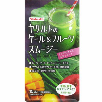 ヤクルトのケール&フルーツスムージー 15包 ＊ヤクルト サプリメント 緑黄色野菜 ケール