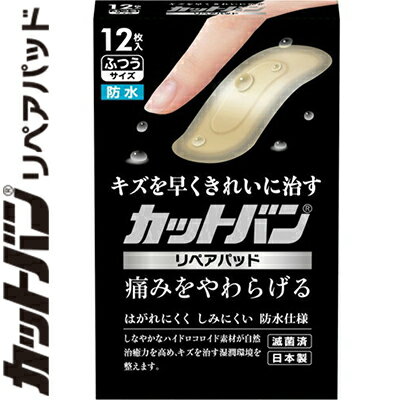 カットバン リペアパッド ふつうサイズ 12枚 ＊祐徳薬品工業 カットバン 救急用品 ...