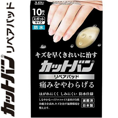 カットバン リペアパッド スポットサイズ 10枚 ＊祐徳薬品工業 カットバン 救急用品 絆創膏 ばんそうこう バンドエイド 切り傷