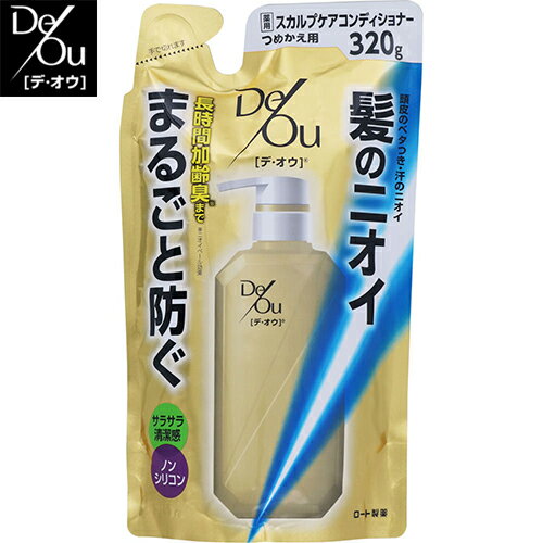 デ・オウ 薬用スカルプケアコンディショナー つめかえ/詰め替え 320g ＊医薬部外品 ロート製薬 DeOu 男性化粧品 スカルプ ヘアケア 頭皮ケア