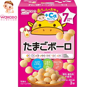 赤ちゃんのおやつ+Caカルシウム たまごボーロ 7ヶ月頃〜 15g×3袋 *アサヒグループ食品/北海道のばれいしょでん粉をつかった口どけしやすいボーロ/口どけし易くする為の、だ液がしみこみやすい空気の層やくぼみ付/持ちやすい大きさ