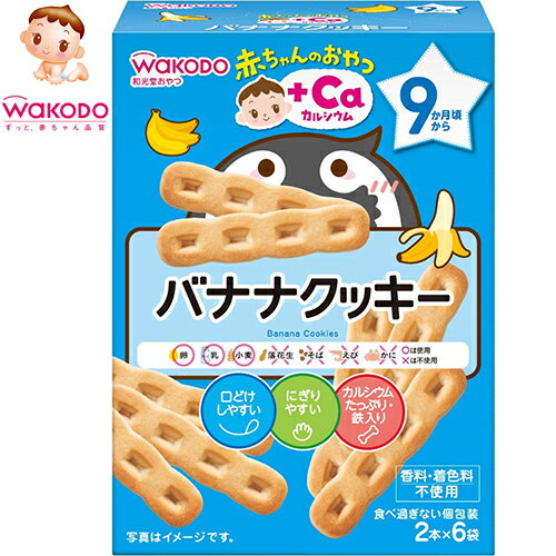 ◆商品説明 ・バナナを練り込んだ、口どけしやすい甘さ控えめのクッキーです ・口どけしやすくするための、だ液がしみこみやすい空気の層やくぼみつき ・手づかみ食べにもピッタリな赤ちゃんが持ちやすい大きさ形状 ・育ちざかりの赤ちゃんに必要なカルシ...
