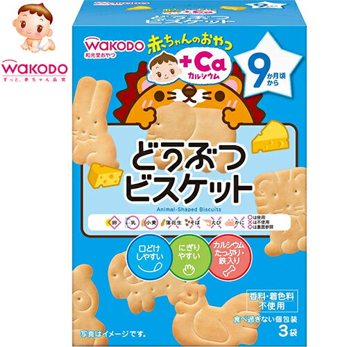◆商品説明 ・ほんのりチーズ味の、甘さ控えめのビスケットです ・口どけしやすくするための、だ液がしみこみやすい空気の層やくぼみつき ・手づかみ食べにもピッタリな赤ちゃんが持ちやすい大きさ形状 ・育ちざかりの赤ちゃんに必要なカルシウムや鉄入り ・食べ過ぎの心配がない個包装で、お出かけにも便利 ・香料、着色料、保存料不使用 ◆原材料 小麦粉、砂糖、ショートニング、チェダーチーズ、脱脂粉乳、でん粉、食塩／膨張剤、炭酸カルシウム、ピロリン酸鉄 ◆栄養成分 1袋(11.5g)あたり エネルギー：52KcaL たんぱく質：1.3g 脂質：1.5g 炭水化物：8.4g 食塩相当量：0.06g カルシウム：28mg 鉄：0.16mg ◆注意事項 ・お子様が一度に頬張らず、じゅうぶんにかみくだいて、上手に飲みこみ終るまで、必ず見守っていてあげてください。 ・間食一食に対し、一袋にしましょう。 ・食べているときや、食べ終わった後はお茶などをあげましょう。 ・月齢は目安です。お子様の食べている様子を見て、あげてください。 ・黒い粒が見られますが、原材料の一部ですので安心してお召し上がりください。 ・湿気を嫌いますので、開封後はなるべくお早めにお召し上がりください。