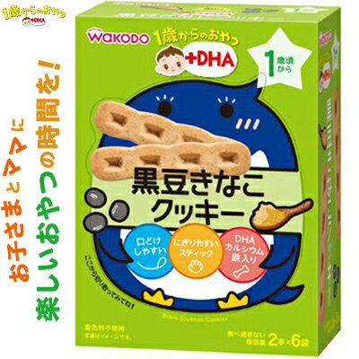 1歳からのおやつ+DHA 黒豆きなこクッキー 1歳頃〜 2本×6袋 ＊アサヒグループ食品 和光堂 ベビーフード 1歳のサムネイル