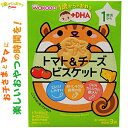 1歳からのおやつ+DHA トマト&チーズビスケット 1歳頃〜 11.5g×3袋 ＊アサヒグループ食品 和光堂 ベビーフード 1歳