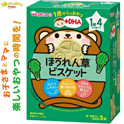 1歳からのおやつ+DHA ほうれん草ビスケット 1歳4ヶ月頃〜 10g×3袋 ＊アサヒグループ食品 和光堂 ベビーフード 1歳4ヶ月