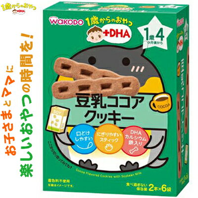 1歳からのおやつ+DHA 豆乳ココアクッキー 1歳4ヶ月頃～ 2本×6袋 ＊アサヒグループ食品 和光堂/口どけしやすい甘さ控えめクッキー/育ちざかりのお子様に必要なDHA、カルシウム、鉄入り/だ液がしみこみやすい空気の層やくぼみつき/食べ過ぎの心配がない個包装/お出かけに便利