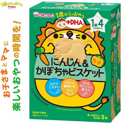 1歳からのおやつ+DHA にんじん&かぼちゃビスケット 1歳4ヶ月頃〜 11.5g×3袋 *アサヒグループ食品 和光堂 ベビーフード 1歳4ヶ月