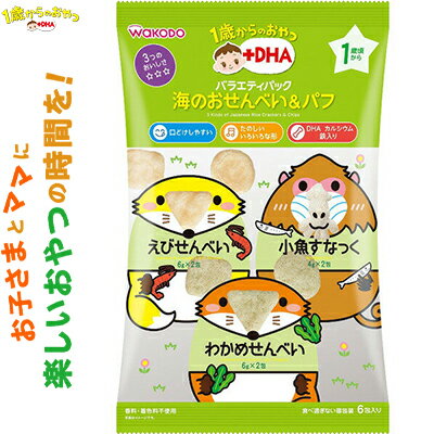 樂天商城 - 1歳からのおやつ+DHA 海のおせんべい&パフ バラエティパック 1歳頃〜 6包 ＊アサヒグループ食品 和光堂/DHA、カルシウム、鉄入りの「えびせんべい」「小魚すなっく」「わかめせんべい」の詰め合わせです