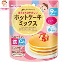 赤ちゃんのやさしい ホットケーキミックス プレーン 9ヶ月頃~ 100g *アサヒグループ食品 和光堂/麦芽糖の素朴な甘みのホットケーキミックス/お食事やおやつにお召し上がりください/鉄とカルシウムたっぷり!100gで約5枚分作れます