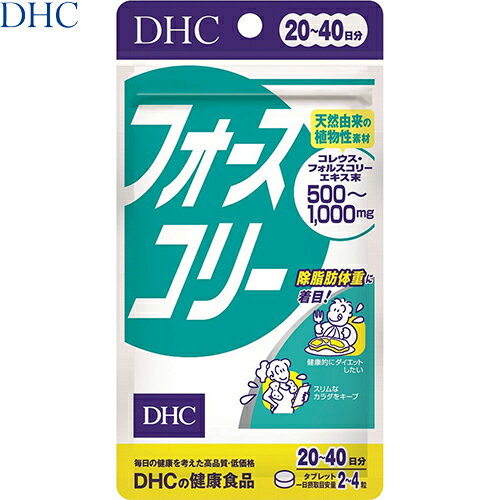 【送料無料・まとめ買い×3個セット】フォースコリー 80粒 ＊DHC サプリメント スリム 美容 ダイエット フォルスコリ