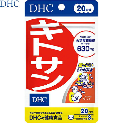 キトサン 60粒 ＊DHC サプリメント キトサン ダイエット