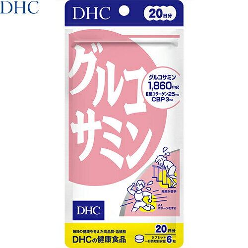 ◆商品説明 ・「DHC グルコサミン 20日分 120粒」は、グルコサミンにII型コラーゲン、CBPを配合したサプリメントです。 ・階段が苦手な方、よくスポーツをする方に。 ・DHCの「グルコサミン」はカニやエビの甲羅に含まれるキチン質を分解し、天然のグルコサミンを抽出したサプリメントです。 ・II型コラーゲンやコンドロイチン、CBPも配合し、スムーズな動きをサポートします。 ・毎日の健康にお役立てください。 ◆お召し上がり方 召し上がり量 1日6粒を目安にお召し上がりください。 召し上がり方 ・水またはぬるま湯で噛まずにそのままお召し上がりください。 ・お身体に異常を感じた場合は、飲用を中止してください。 ・原材料をご確認の上、食品アレルギーのある方はお召し上がりにならないでください。 ・薬を服用中あるいは通院中の方、妊娠中の方は、お医者様にご相談の上お召し上がりください。 ◆ご注意 ・お子様の手の届かない所で保管してください。 ・開封後はしっかり開封口を閉め、なるべく早くお召し上がりください。 ・食生活は、主食、主菜、副菜を基本に、食事のバランスを。 ◆保存方法 直射日光、高温多湿な場所をさけて保存してください。