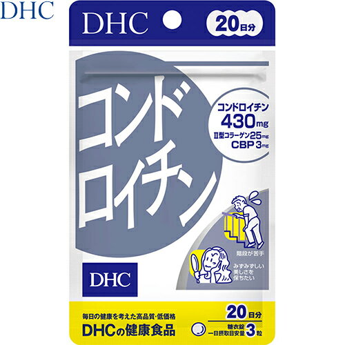 コンドロイチン 60粒 ＊DHC サプリメント グルコサミン コンドロイチン 鮫 軟骨 関節痛