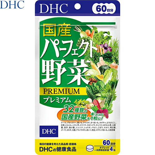 国産パーフェクト野菜 プレミアム 240粒×2個セット ＊DHC/健康に良いと話題の乳酸菌と酵母を1日あたり1..
