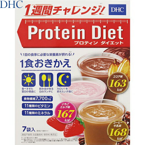 プロティンダイエット ココア/いちごミルク/コーヒー牛乳味 50g×7袋 ＊DHC プロティンダイエット ダイ..