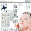 白雪美精 馬油フェイスマスク 10枚×30個セット *小六/日本製馬油/コラーゲン/EGF配合/朝起きたらマイナス10歳肌に/ビタミンC配合/白い雪のような肌/うるおい/潤い/透明感/ハリ/敏感肌/美肌/弾力/ターンオーバー 78,900円