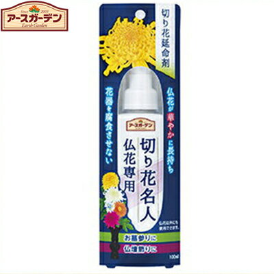 アースガーデン 切り花名人仏花専用 100mL ＊アース製薬 Earth Garden ガーデニング