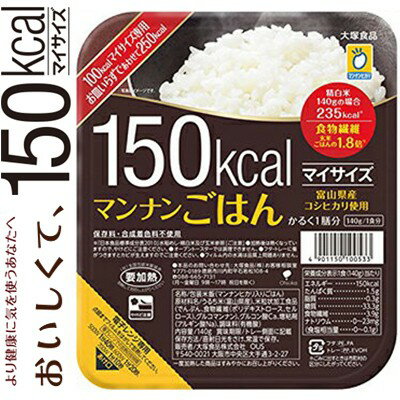 マイサイズ マンナンごはん 150Kcal 140g ＊大塚食品 マイサイズ ダイエット バランス栄養食 ごはん ご飯