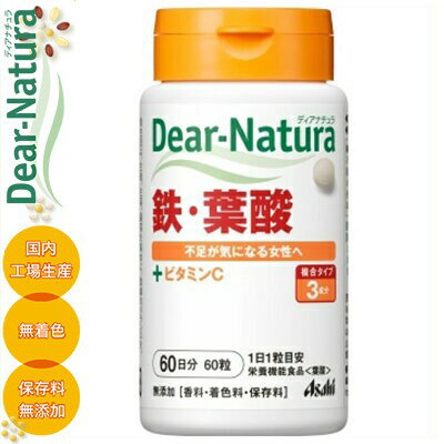 ディアナチュラ 鉄・葉酸 60粒 ＊栄養機能食品 アサヒグループ食品 Dear natura サプリメント 葉酸 鉄 貧血 マタニティ ママサプリ/鉄・葉酸・ビタミンC配合/毎日の健康維持にお役立てください
