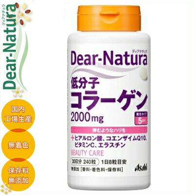 ディアナチュラ 低分子コラーゲン 240粒 ＊アサヒグループ食品 Dear natura サプリメント コラーゲン 美肌サプリ 美容サプリ