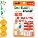 ディアナチュラスタイル 葉酸×鉄・カルシウム 40粒 ＊アサヒグループ食品 Dear natura サプリメント 葉酸 鉄 貧血 マタニティ ママサプリ