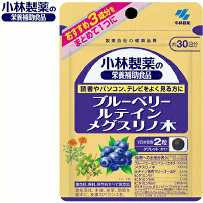 ブルーベリー ルテイン メグスリノ木 60粒 ＊小林製薬 サプリメント ブルーベリー ルテイン 眼精疲労 視力