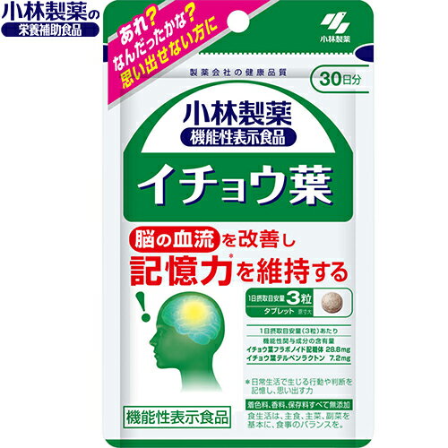 楽天ホシイイチョウ葉 90粒 ＊機能性表示食品 小林製薬 サプリメント いちょう葉 イチョウ葉 記憶力