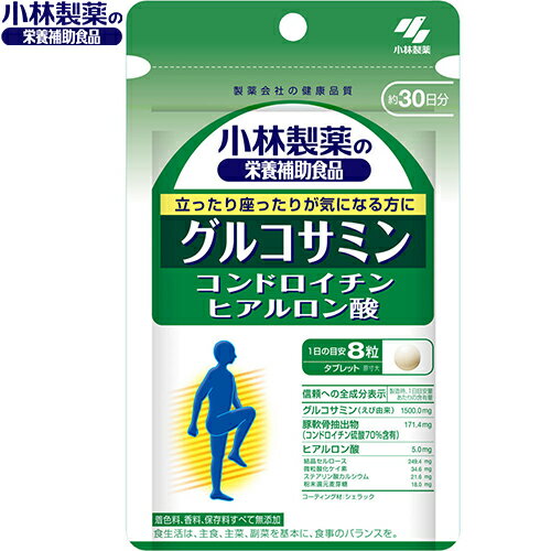 グルコサミン コンドロイチン硫酸 ヒアルロン酸 240粒 ＊小林製薬 サプリメント グルコサミン コンドロイチン 鮫 軟骨 関節痛