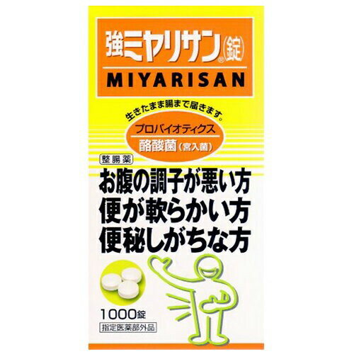 強ミヤリサン錠 1000錠 ＊医薬部外品 ミヤリサン製薬 整腸剤 消化促進 胃もたれ 便秘/整腸(便通を整え..