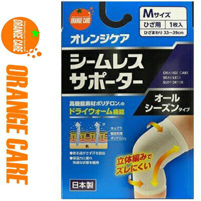 樂天商城 - オレンジケア シームレスサポーター ひざ/膝 Mサイズ/ひざ周り33-39cm 1枚 ＊オレンジケア/高機能素材ポリテロンのドライウォーム機能で熱を逃がさずに汗を放出/保温力にすぐれ立編みでズレにくくムレにくい/ソフトな締め心地で動きをサポート/オールシーズンタイプ