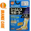 オレンジケア シームレスサポーター オールシーズンタイプ 足首用 フリーサイズ 1枚 ＊オレンジケア ORANGE CARE サポーター 関節 足 足首