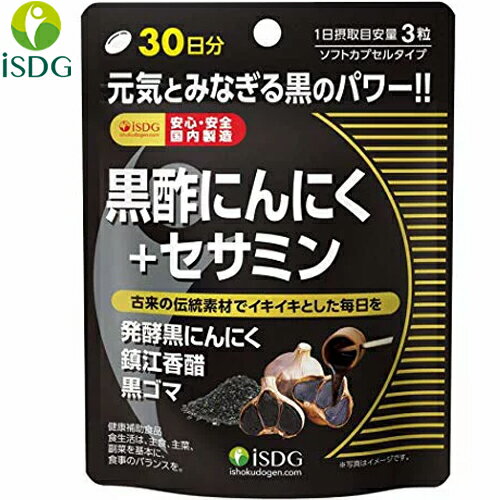 黒酢にんにく+セサミン リッチ 90粒 ＊医食同源ドットコム サプリメント 美容サプリ 香酢 もろみ酢 黒酢