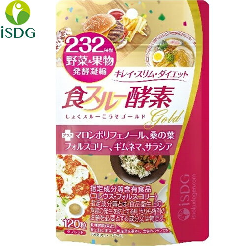 食スルー 酵素ゴールド 120粒 ＊医食同源ドットコム サプリメント 酵素 酵母 美容 ダイエット