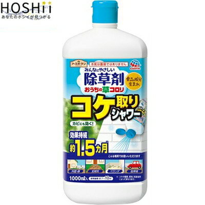 アースガーデン おうちの草コロリ コケ取りシャワー 1000mL ＊アース製薬 Earth Garden ガーデニング 園芸 除草剤 雑草除去