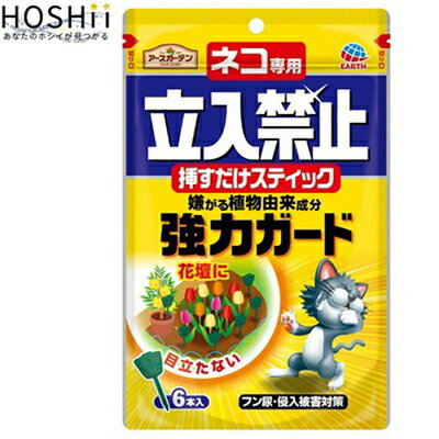 アースガーデン ネコ専用立入禁止 挿すだけスティック 6本 ＊アース製薬 Earth Garden 犬猫忌避剤 イヌネコ忌避