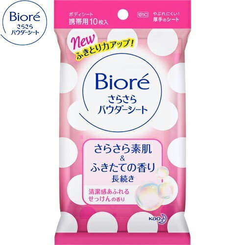 ビオレ さらさらパウダーシート せっけんの香り 携帯用 10枚 ＊花王 Biore 制汗シート ボディシート デオドラントシート 汗拭きシート