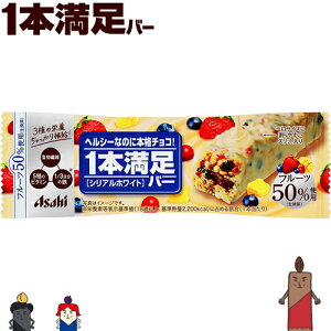 1本満足バー シリアルホワイト 1本 ＊アサヒグループ食品 1本満足 ダイエット バランス栄養食 低カロリー ヘルシー