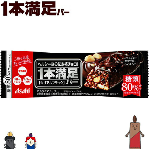 1本満足バー 糖類80%オフ シリアルブラック 1本 ＊アサヒグループ食品 1本満足 ダイエット バランス栄養食 低カロリー ヘルシー