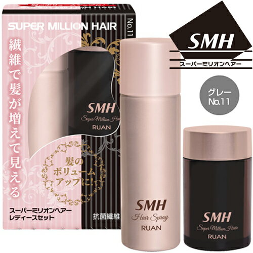 スーパーミリオンヘアー レディースセット No.11 グレー 10g+35g ＊ルアン MILLION HAIR ヘアケア 育毛剤 発毛剤 増毛 スカルプ