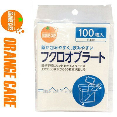 オレンジケア オブラート 袋型 100枚 ＊オレンジケア ORANGE CARE 服薬補助 服薬ゼリー オブラート カプセル