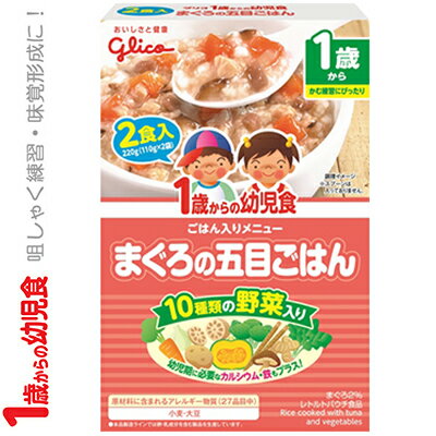 1歳からの幼児食 まぐろの五目ごはん 110g×2食入 ＊江崎グリコ アイクレオ ベビーフード 1歳